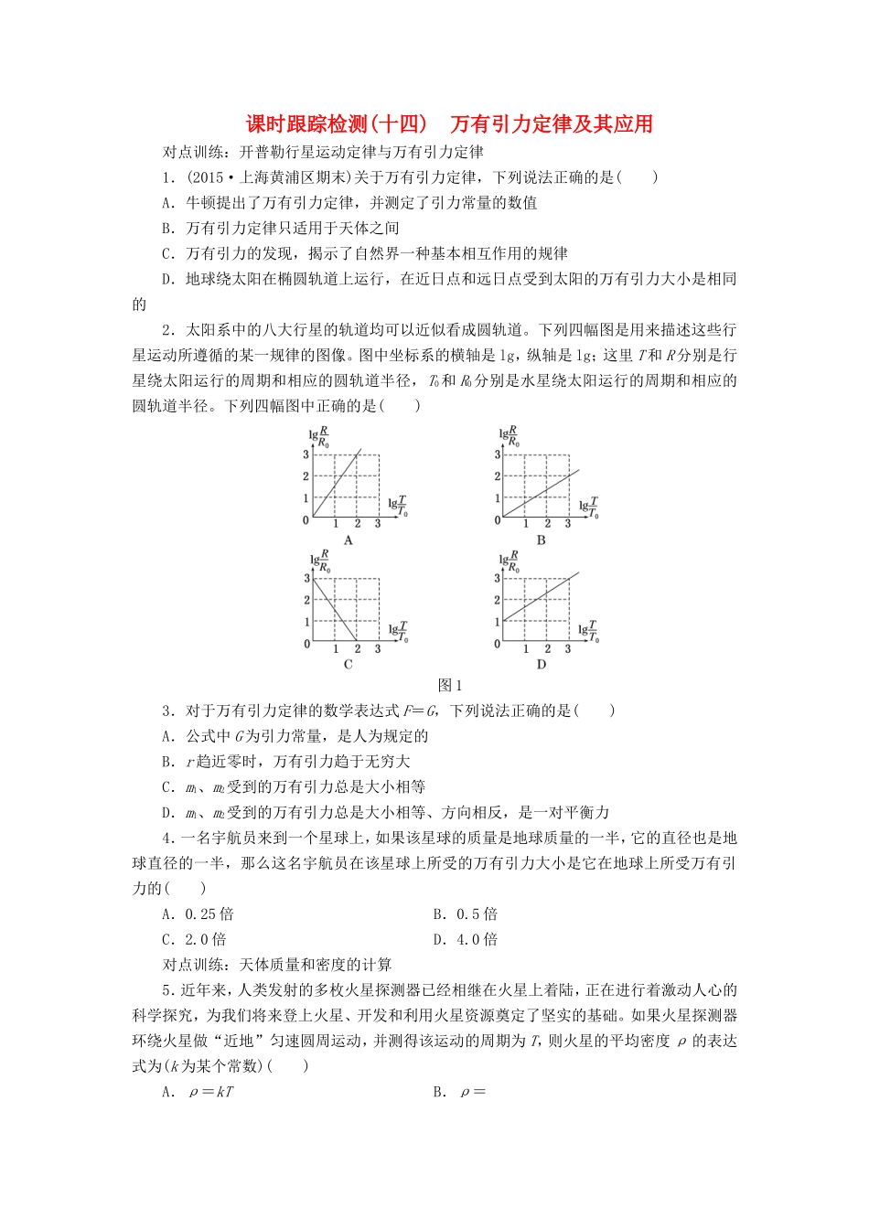 高考物理一轮复习 第四章 课时跟踪检测（十四）万有引力定律及其应用-人教版高三物理试题_第1页