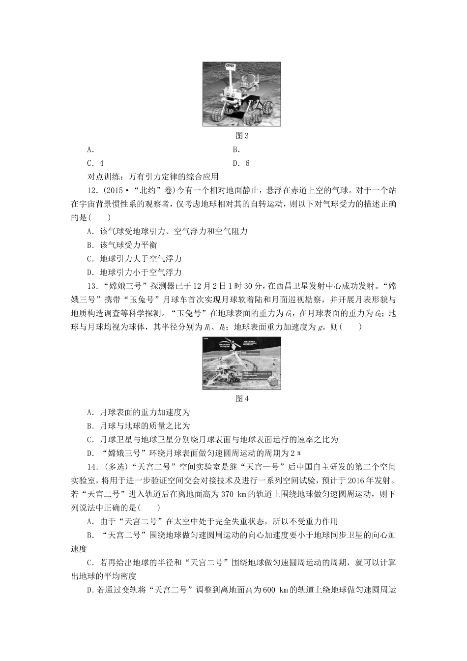 高考物理一轮复习 第四章 课时跟踪检测（十四）万有引力定律及其应用-人教版高三物理试题_第3页