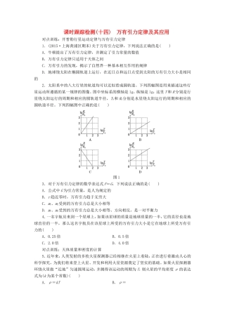 高考物理一轮复习 第四章 课时跟踪检测（十四）万有引力定律及其应用-人教版高三物理试题