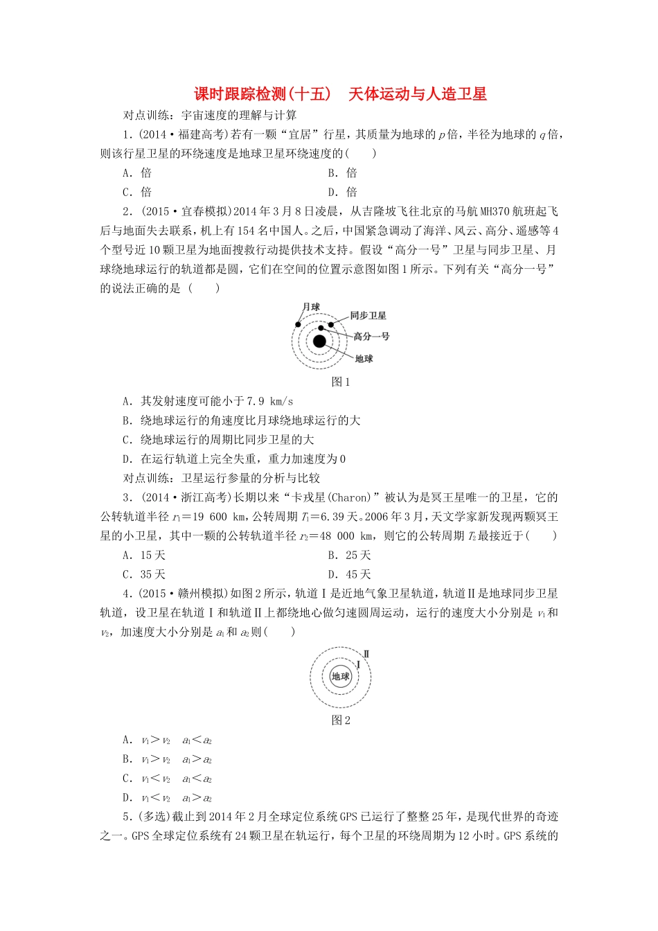 高考物理一轮复习 第四章 课时跟踪检测（十五）天体运动与人造卫星-人教版高三物理试题_第1页