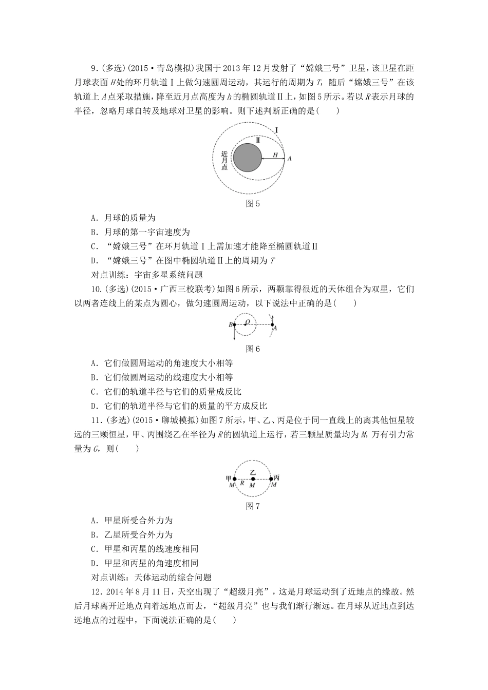 高考物理一轮复习 第四章 课时跟踪检测（十五）天体运动与人造卫星-人教版高三物理试题_第3页