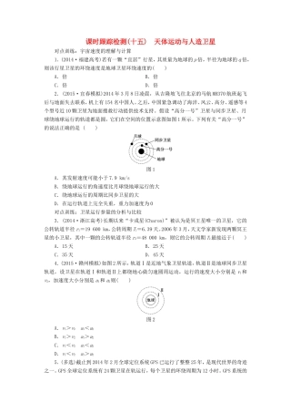 高考物理一轮复习 第四章 课时跟踪检测（十五）天体运动与人造卫星-人教版高三物理试题