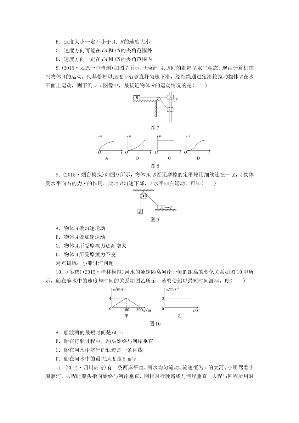 高考物理一轮复习 第四章 课时跟踪检测（十一）曲线运动 运动的合成与分解-人教版高三物理试题_第3页
