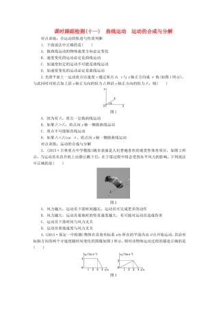 高考物理一轮复习 第四章 课时跟踪检测（十一）曲线运动 运动的合成与分解-人教版高三物理试题