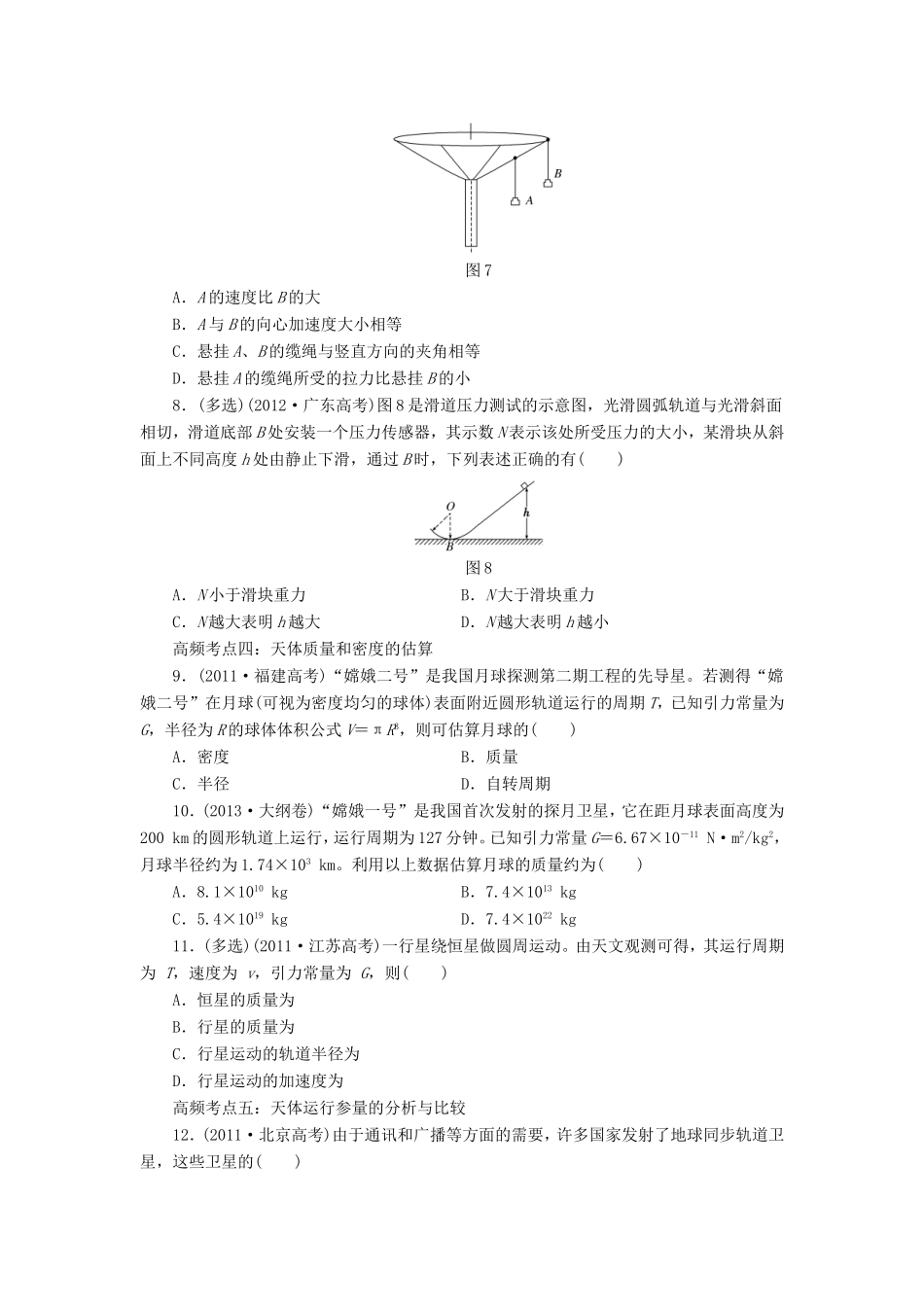 高考物理一轮复习 第四章 曲线运动 万有引力与航天高频考点真题验收全通关-人教版高三物理试题_第3页