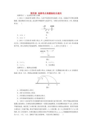 高考物理一轮复习 第四章 曲线运动 万有引力与航天高频考点真题验收全通关-人教版高三物理试题