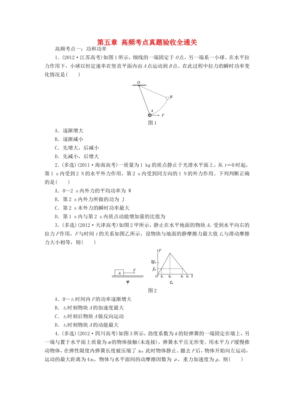 高考物理一轮复习 第五章 机械能高频考点真题验收全通关-人教版高三物理试题_第1页