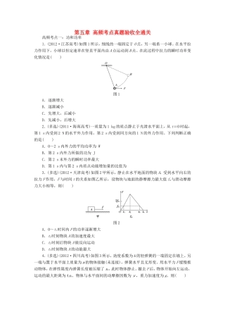 高考物理一轮复习 第五章 机械能高频考点真题验收全通关-人教版高三物理试题