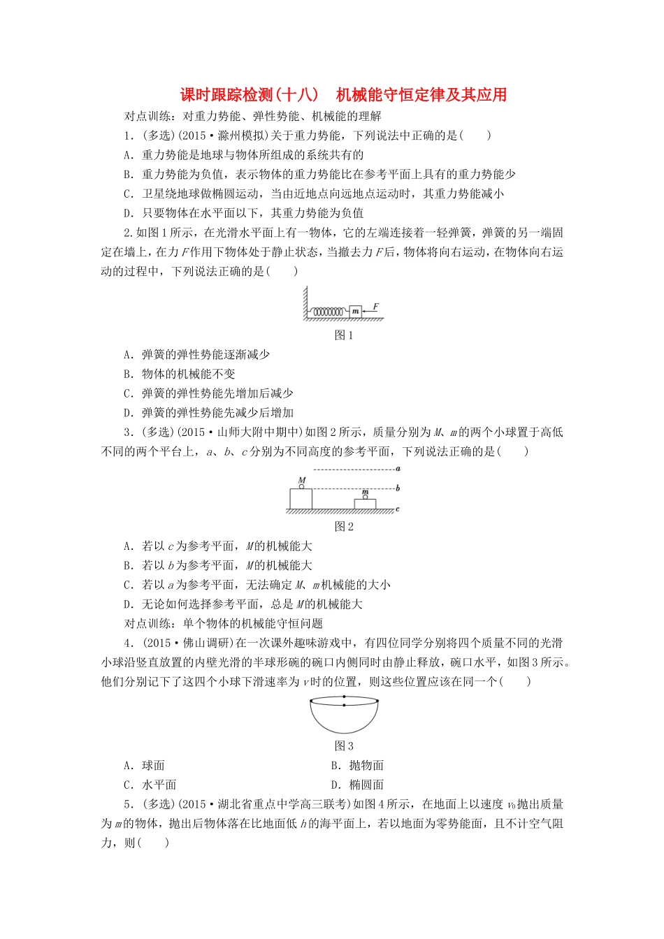 高考物理一轮复习 第五章 课时跟踪检测（十八）机械能守恒定律及其应用-人教版高三物理试题_第1页