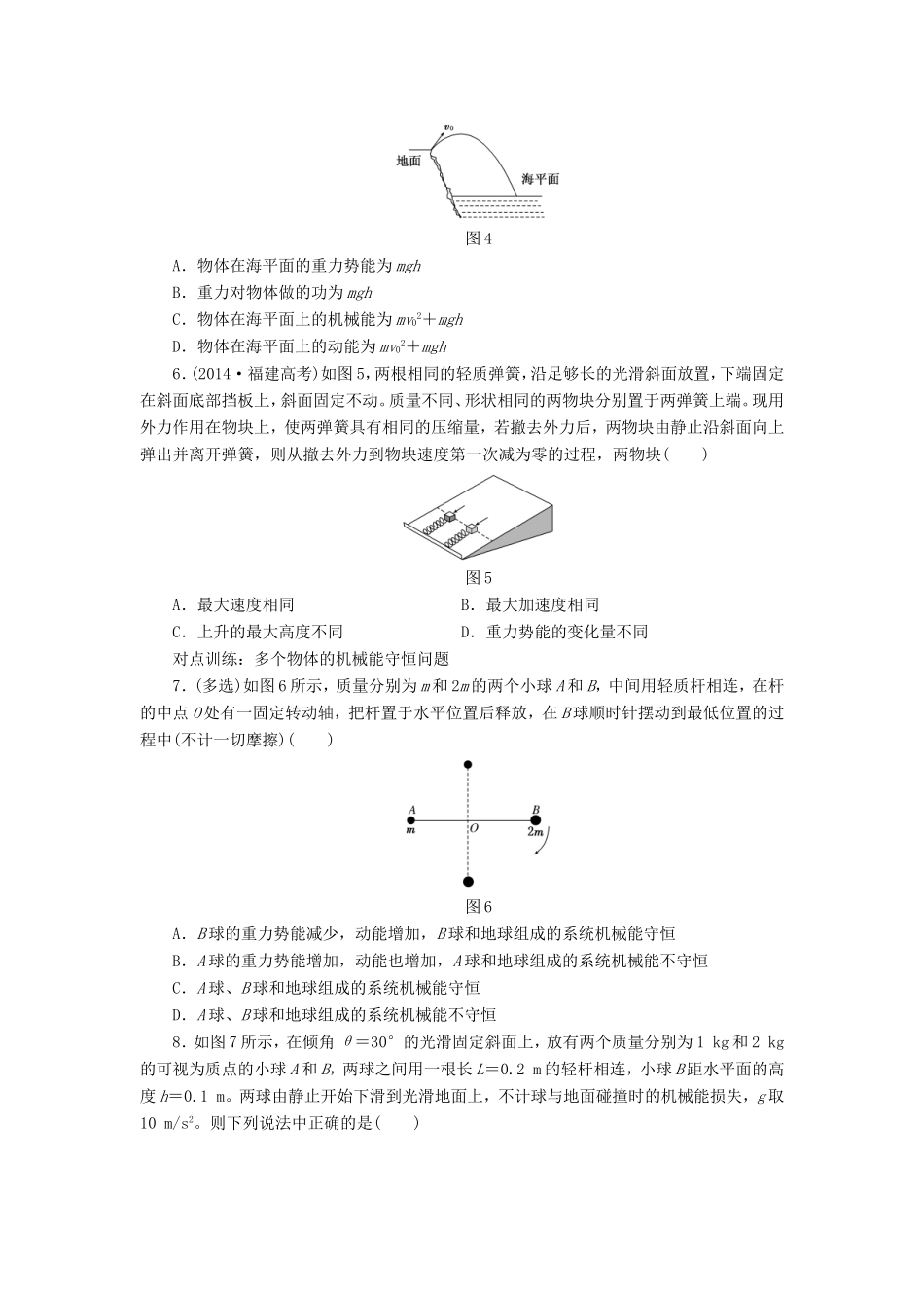高考物理一轮复习 第五章 课时跟踪检测（十八）机械能守恒定律及其应用-人教版高三物理试题_第2页