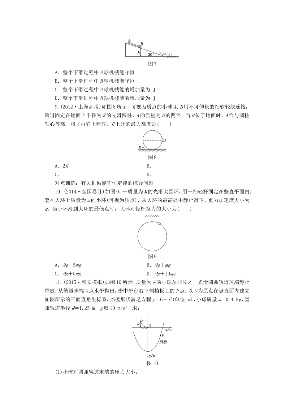高考物理一轮复习 第五章 课时跟踪检测（十八）机械能守恒定律及其应用-人教版高三物理试题_第3页