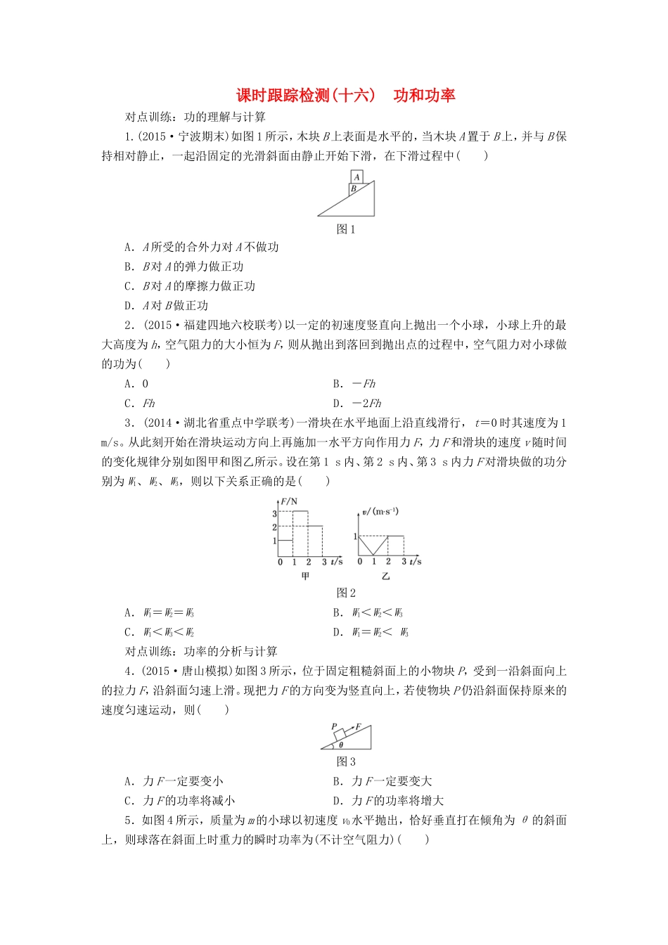 高考物理一轮复习 第五章 课时跟踪检测（十六）功和功率-人教版高三物理试题_第1页