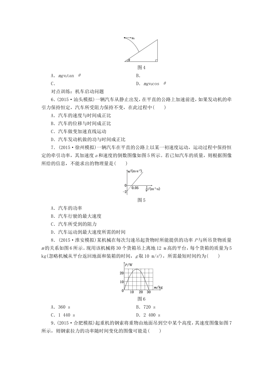 高考物理一轮复习 第五章 课时跟踪检测（十六）功和功率-人教版高三物理试题_第2页