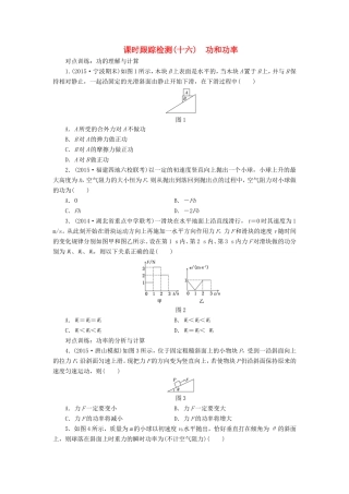 高考物理一轮复习 第五章 课时跟踪检测（十六）功和功率-人教版高三物理试题