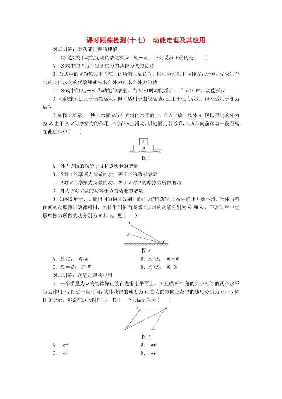 高考物理一轮复习 第五章 课时跟踪检测（十七）动能定理及其应用-人教版高三物理试题_第1页