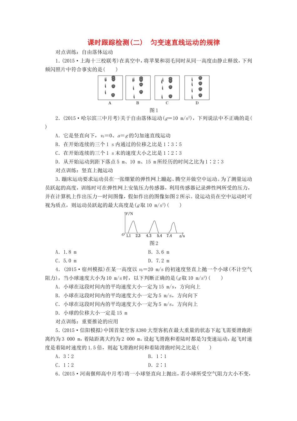 高考物理一轮复习 第一章 课时跟踪检测（二）匀变速直线运动的规律-人教版高三物理试题_第1页