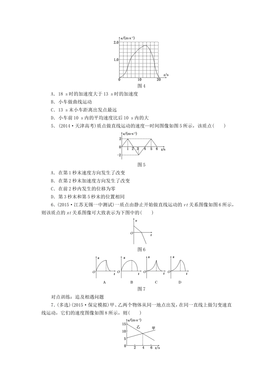 高考物理一轮复习 第一章 课时跟踪检测（三）运动图像 追及与相遇问题-人教版高三物理试题_第2页