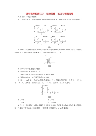 高考物理一轮复习 第一章 课时跟踪检测（三）运动图像 追及与相遇问题-人教版高三物理试题