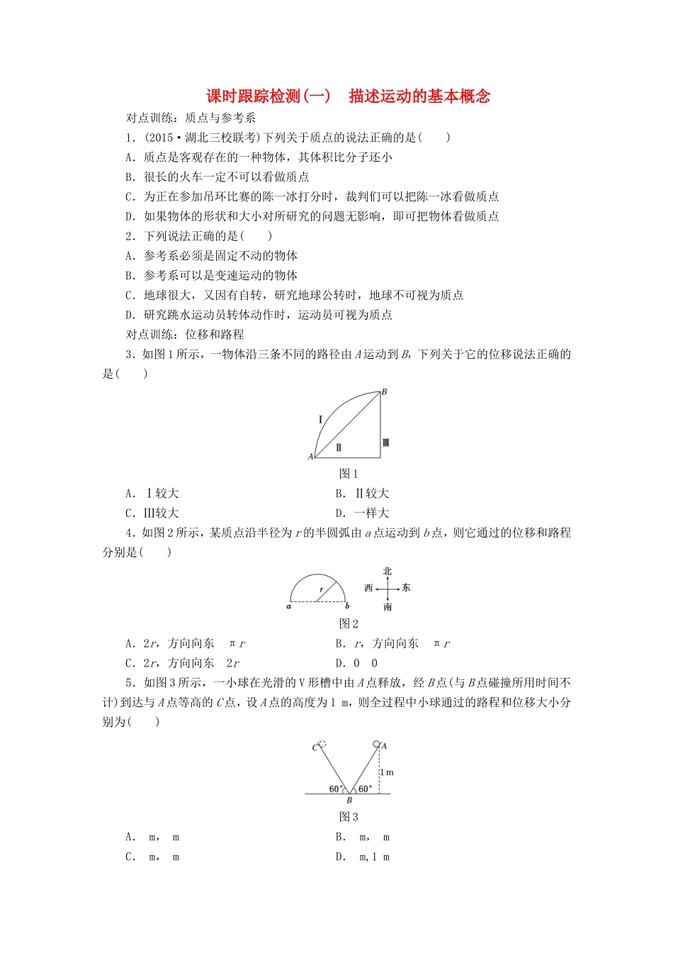 高考物理一轮复习 第一章 课时跟踪检测（一）描述运动的基本概念-人教版高三物理试题_第1页