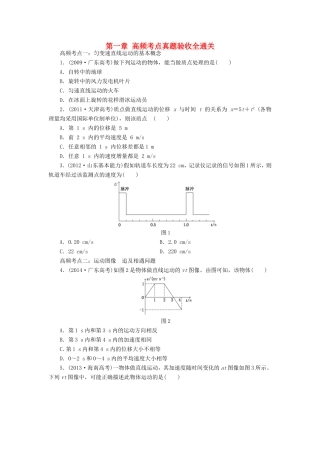 高考物理一轮复习 第一章 运动的描述 匀变速直线运动高频考点真题验收全通关-人教版高三物理试题
