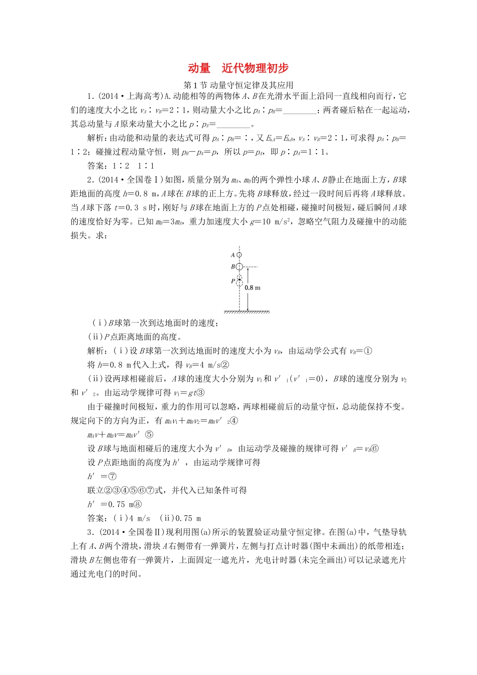 高考物理一轮复习 高考真题备选题库 第十三章 动量 近代物理初步（选修3-5）-人教版高三选修3-5物理试题_第1页