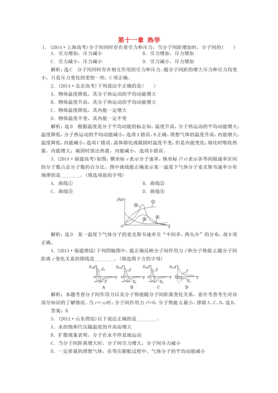 高考物理一轮复习 高考真题备选题库 第十一章 热学（选修3-3）-人教版高三选修3-3物理试题_第1页
