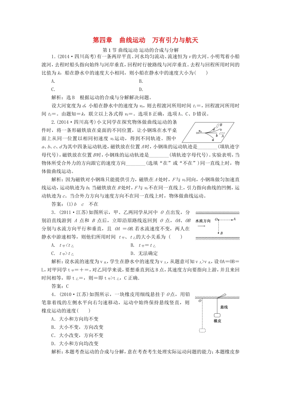 高考物理一轮复习 高考真题备选题库 第四章 曲线运动 万有引力与航天-人教版高三物理试题_第1页