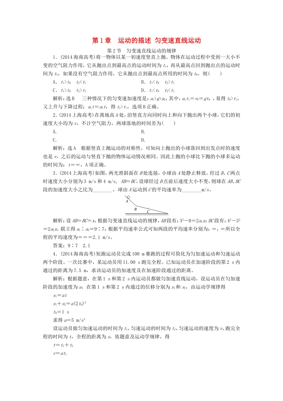 高考物理一轮复习 高考真题备选题库 第一章 运动的描述 匀变速直线运动-人教版高三物理试题_第1页