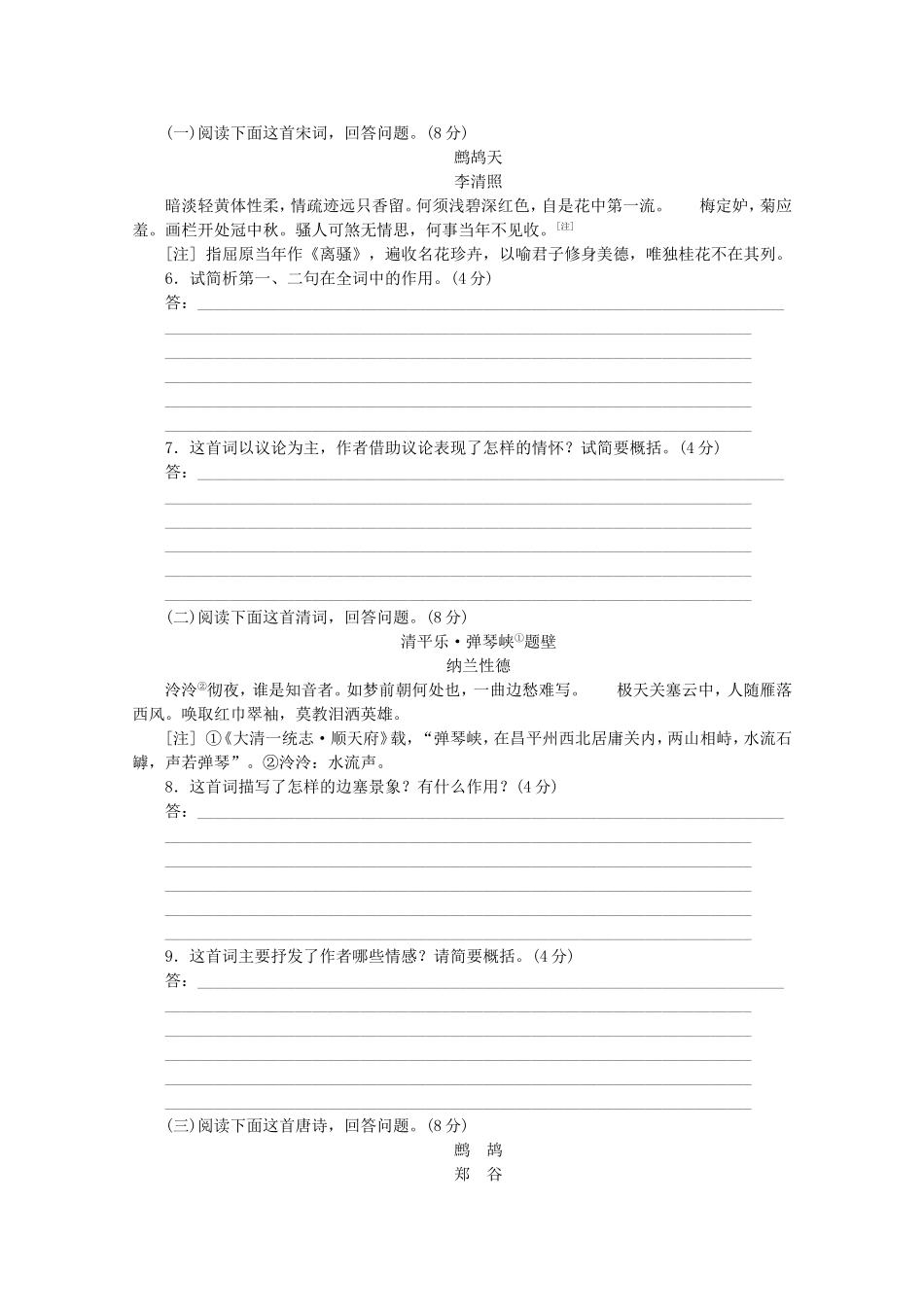 高考语文二轮复习 专项训练(八) 语言基础知识+诗歌鉴赏配套作业（解析版）_第2页