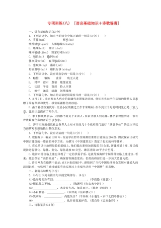 高考语文二轮复习 专项训练(八) 语言基础知识+诗歌鉴赏配套作业（解析版）