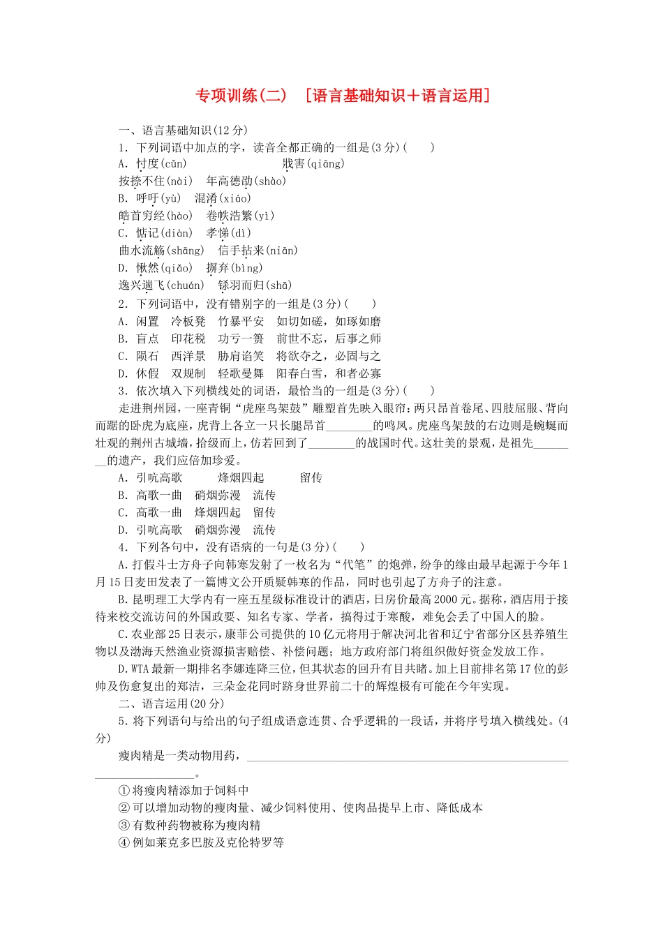 高考语文二轮复习 专项训练(二) 语言基础知识+语言运用配套作业（解析版）_第1页