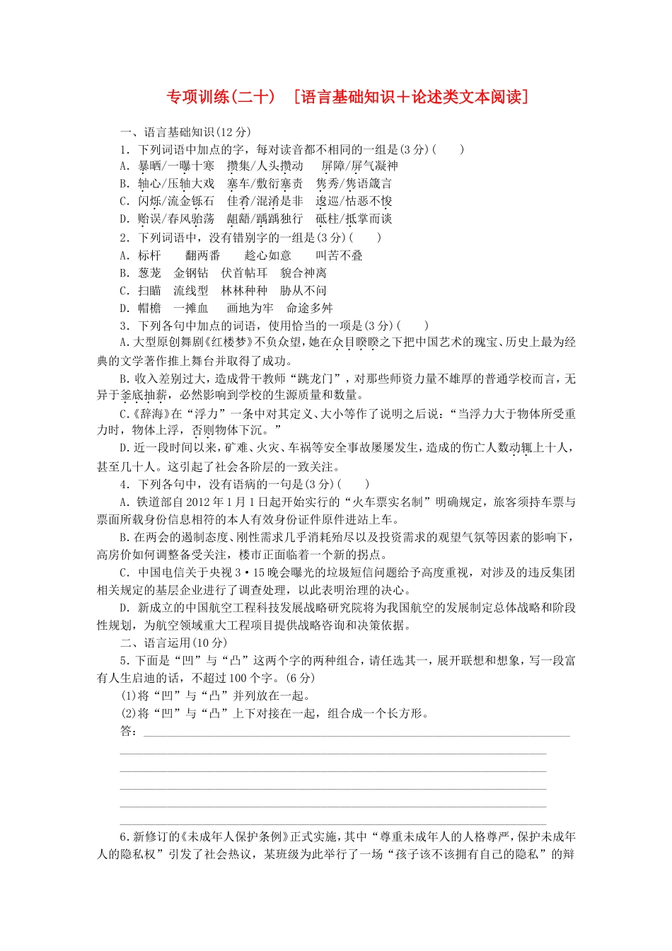 高考语文二轮复习 专项训练(二十) 语言基础知识+论述类文本阅读配套作业（解析版）_第1页