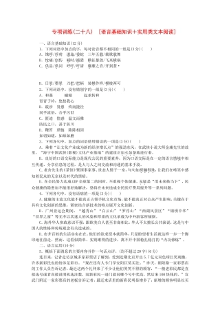 高考语文二轮复习 专项训练(二十八) 语言基础知识+实用类文本阅读配套作业（解析版）