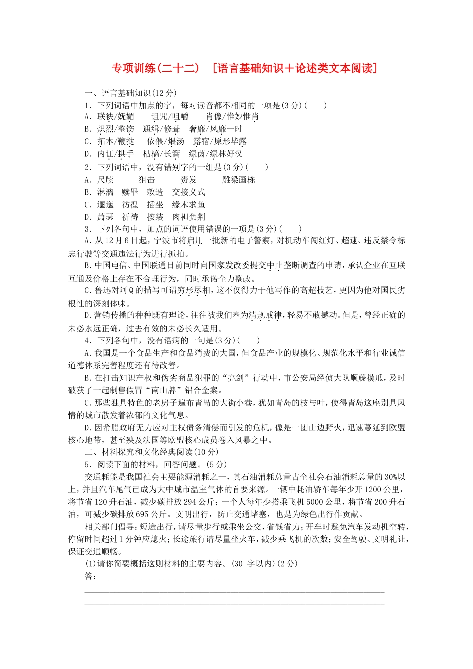 高考语文二轮复习 专项训练(二十二) 语言基础知识+论述类文本阅读配套作业（解析版）_第1页