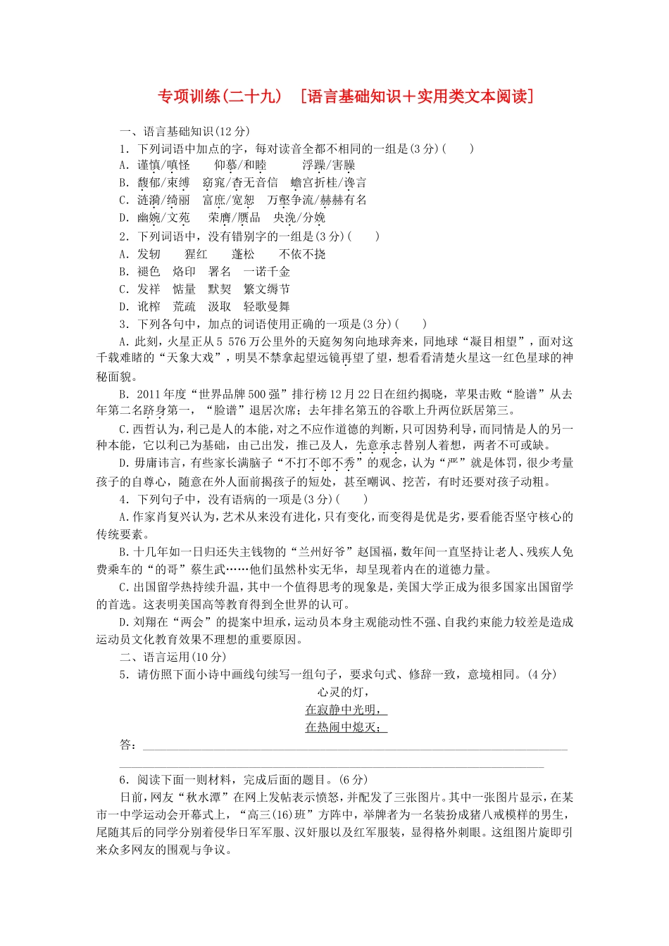 高考语文二轮复习 专项训练(二十九) 语言基础知识+实用类文本阅读配套作业（解析版）_第1页