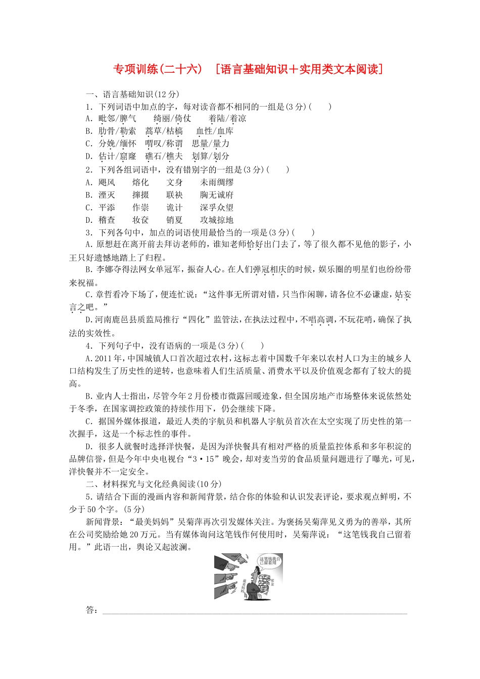 高考语文二轮复习 专项训练(二十六) 语言基础知识+实用类文本阅读配套作业（解析版）_第1页