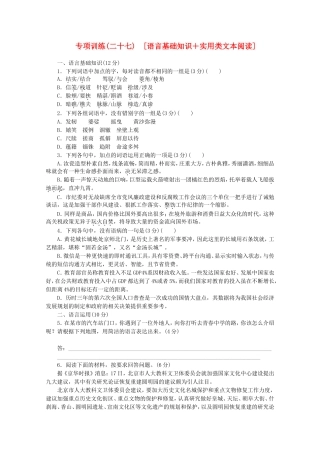 高考语文二轮复习 专项训练(二十七) 语言基础知识+实用类文本阅读配套作业（解析版）
