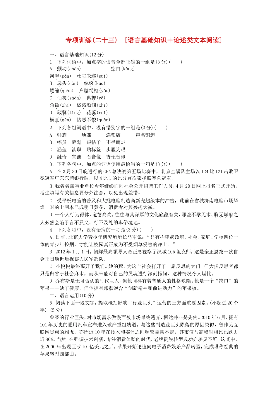 高考语文二轮复习 专项训练(二十三) 语言基础知识+论述类文本阅读配套作业（解析版）_第1页