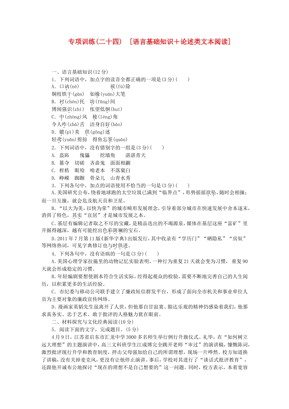 高考语文二轮复习 专项训练(二十四) 语言基础知识+论述类文本阅读配套作业（解析版）_第1页