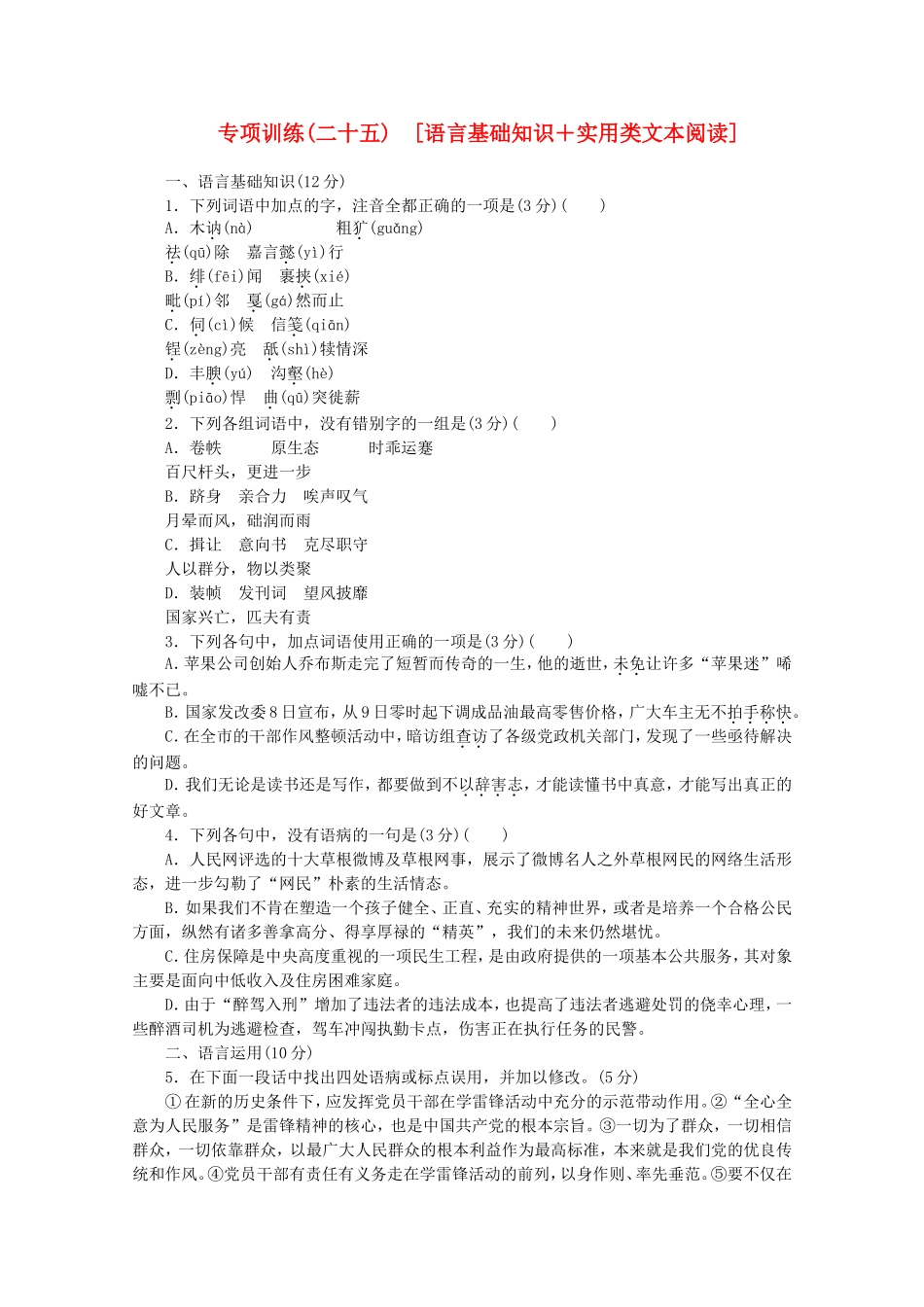 高考语文二轮复习 专项训练(二十五) 语言基础知识+实用类文本阅读配套作业（解析版）_第1页