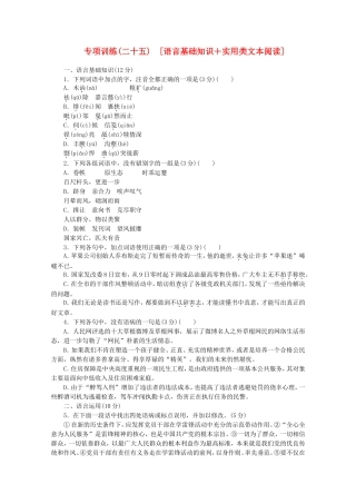 高考语文二轮复习 专项训练(二十五) 语言基础知识+实用类文本阅读配套作业（解析版）