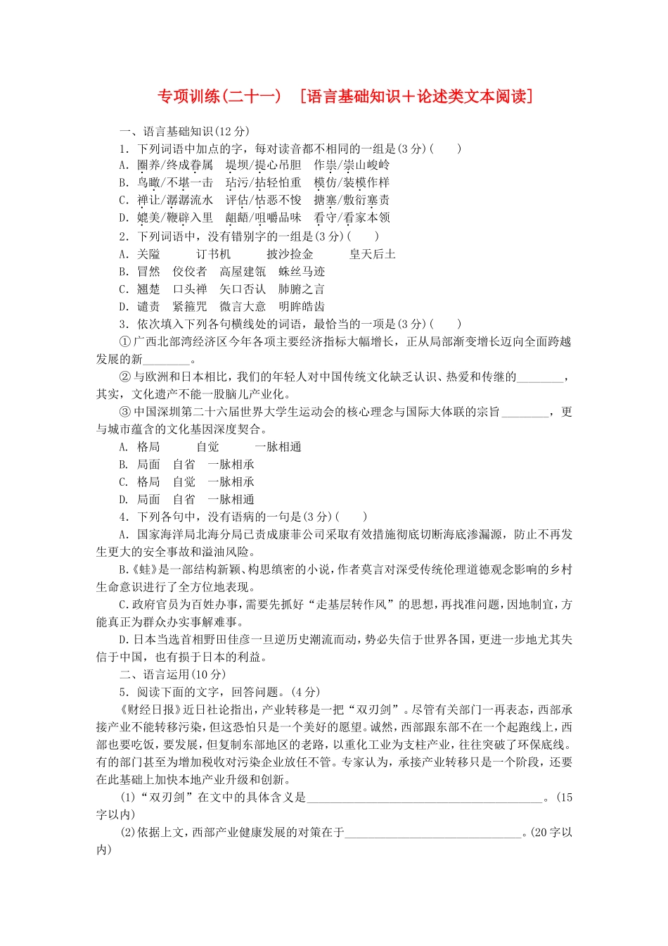 高考语文二轮复习 专项训练(二十一) 语言基础知识+论述类文本阅读配套作业（解析版）_第1页