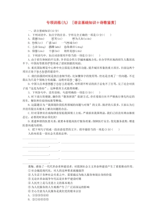 高考语文二轮复习 专项训练(九) 语言基础知识+诗歌鉴赏配套作业（解析版）