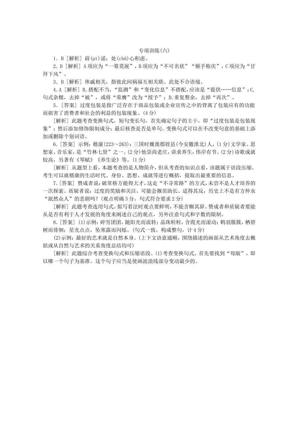 高考语文二轮复习 专项训练(六) 语言基础知识+语言运用配套作业（解析版）_第3页