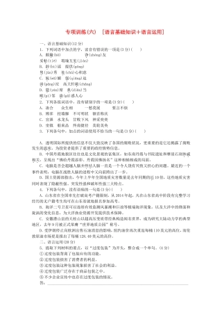 高考语文二轮复习 专项训练(六) 语言基础知识+语言运用配套作业（解析版）