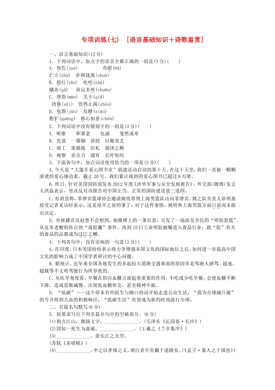 高考语文二轮复习 专项训练(七) 语言基础知识+诗歌鉴赏配套作业（解析版）_第1页