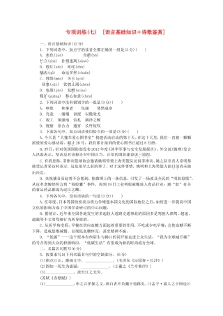 高考语文二轮复习 专项训练(七) 语言基础知识+诗歌鉴赏配套作业（解析版）