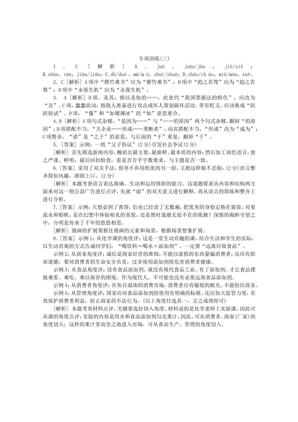 高考语文二轮复习 专项训练(三) 语言基础知识+语言运用配套作业（解析版）_第3页