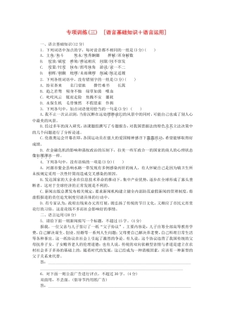 高考语文二轮复习 专项训练(三) 语言基础知识+语言运用配套作业（解析版）