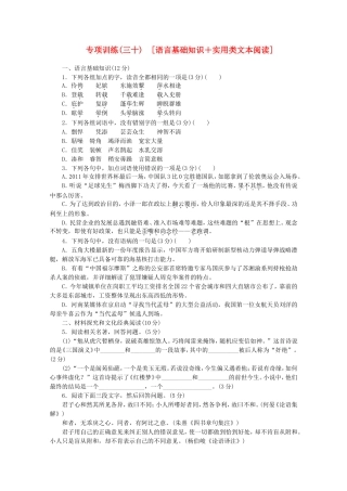 高考语文二轮复习 专项训练(三十) 语言基础知识+实用类文本阅读配套作业（解析版）